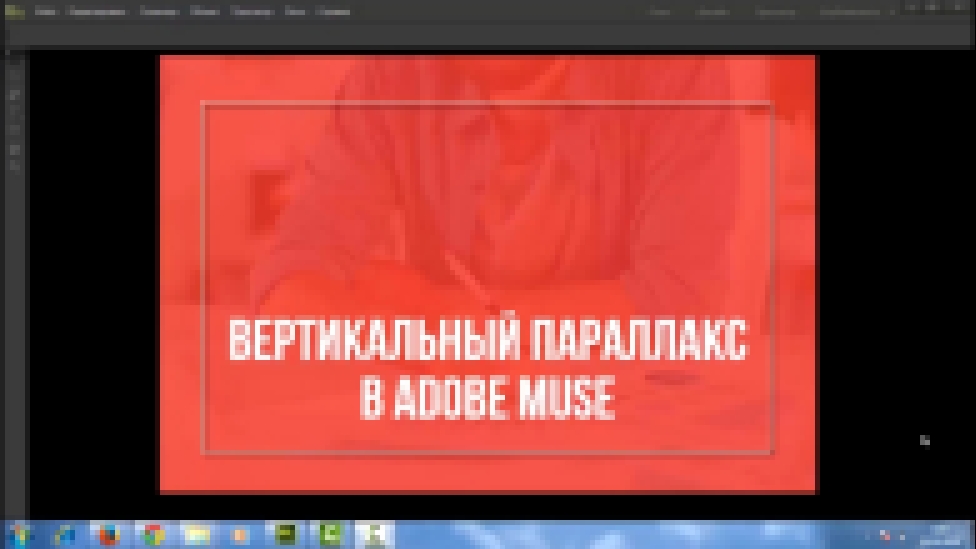 Подборка Вертикальный параллакс в Adobe Muse 