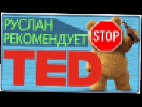 Подборка TED(ted talks) или как позалипать в интернетике с пользой