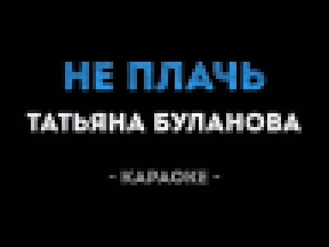Подборка Татьяна Буланова - Не плачь (Караоке)