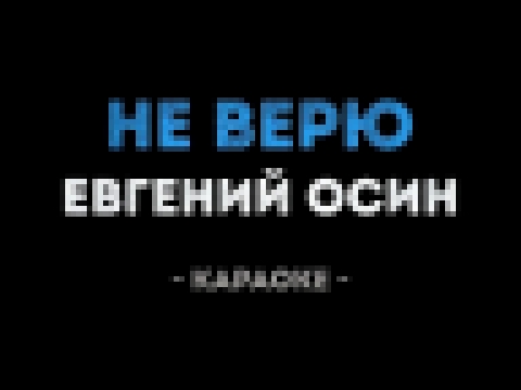 Подборка Евгений Осин - Не верю (Караоке)