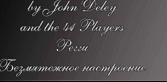 Подборка Безмятежное настроение. Регги. Bark by John Deley and the 41 Players 