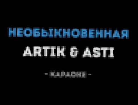 Подборка ARTIK & ASTI - Необыкновенная (Караоке)