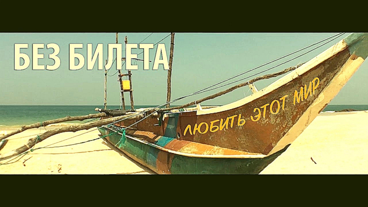 Подборка БЕЗ БИЛЕТА - Любить этот мир [Official video] #BEZBILETA