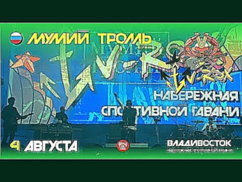 Подборка Мумий Тролль - Отв. за Романтику (Live, V-ROX, 04.08.2017)