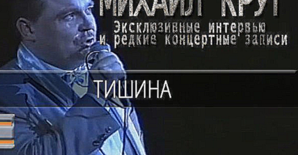 Подборка Михаил Круг - Тишина (Эксклюзивные интервью и редкие концертные записи)