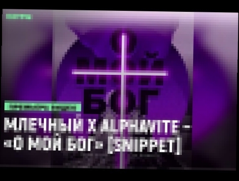 Подборка Млечный x Alphavite – «О Мой Бог» [Snippet] (RhymesTV)