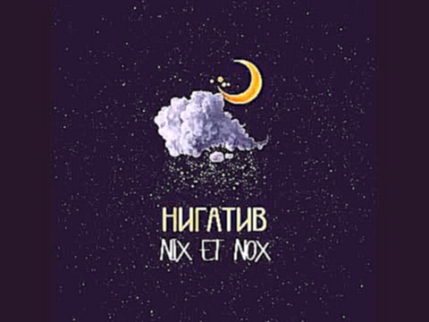 Подборка Нигатив - Nix et nox (Альбом 2016)