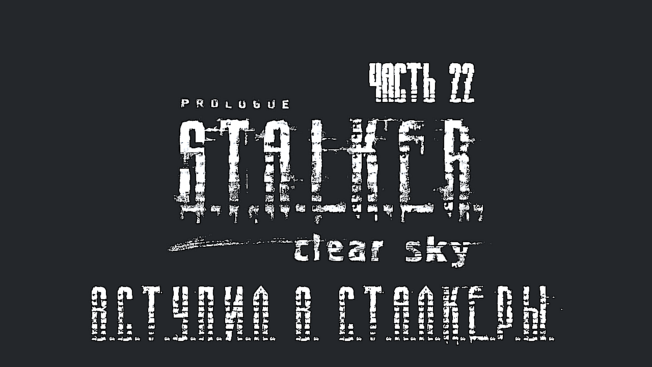 Подборка S.T.A.L.K.E.R.: Чистое Небо Прохождение на русском #22 - Вступил в Сталкеры [FullHD|PC]