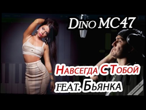 Подборка Dino MC47 feat. Бьянка - Навсегда С Тобой (на пианино Synthesia)