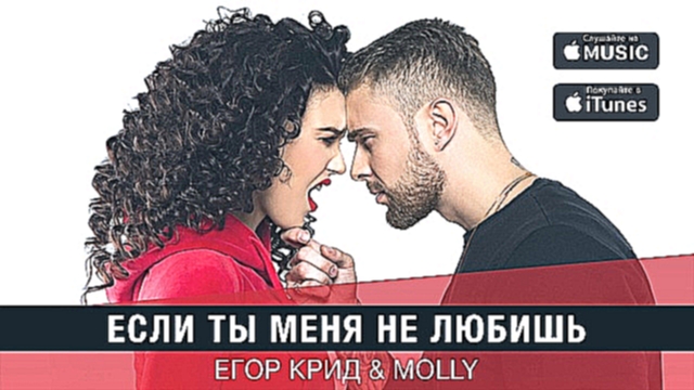 Подборка Егор Крид & MOLLY - Если ты меня не любишь (премьера трека, 2017)