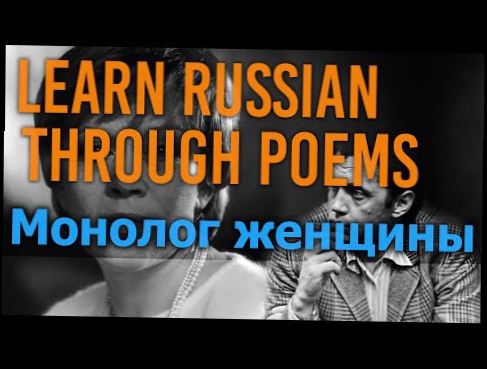 Learn Russian through Poems - Монолог женщины - Роберт Рождественский