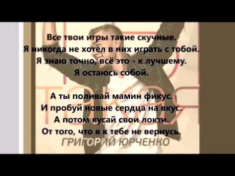 Подборка Григорий Юрченко -Ты такая (Lyric) Текст песни