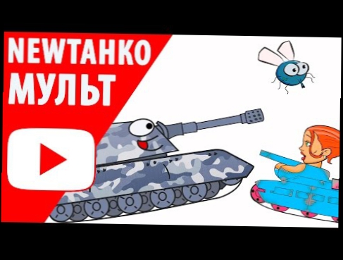 Мультфильм про танки | Е 100 и ЛедиТанк | New танкомульт World of Tanks / Wot Blitz