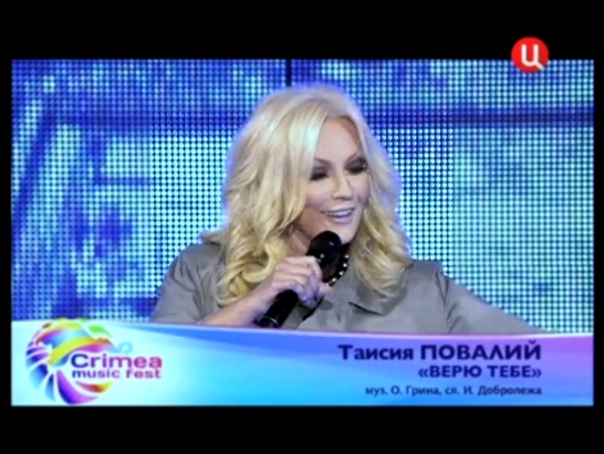 Подборка Таисия Повалий - Верю тебе / Фестиваль «Crimea Music Fest»  (2012)