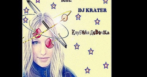 Подборка Алинчик-Вишня (feat. DJ Krater) - Клубная девочка