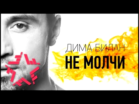 Подборка Дима Билан - Не молчи (Lyric Video)