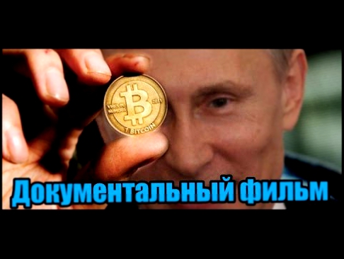 Документальный фильм о Биткоине Bitcoin и что такое деньги? | | asic-trade.ru