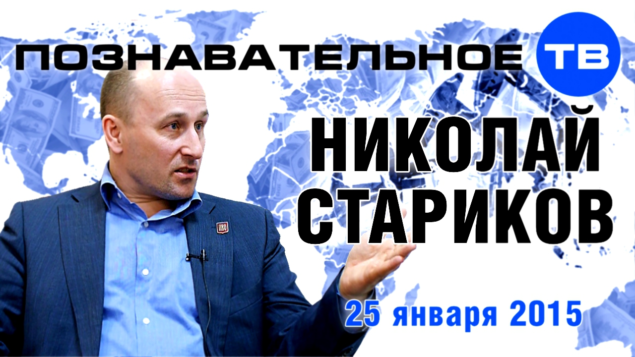 Подборка Николай Стариков 25 января 2015 (Познавательное ТВ, Николай Стариков)