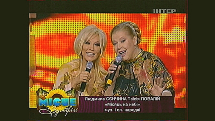 Подборка Таисия Повалий и Людмила Сенчина - Місяць на небі (2009) 