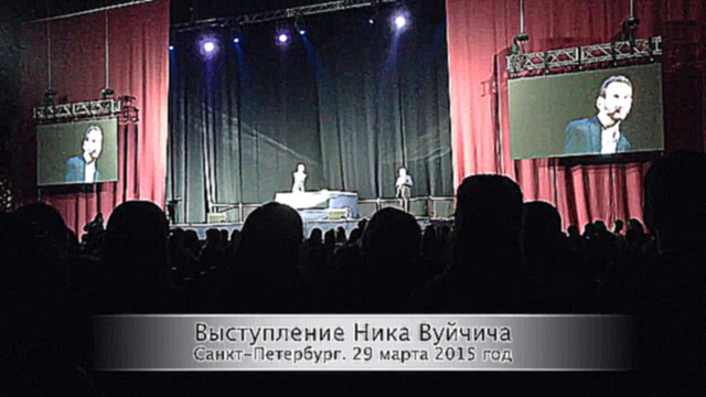 Подборка Ник Вуйчич - все начинается с нас. Выступление в Санкт-Петербурге 29 марта. Nickvujicic