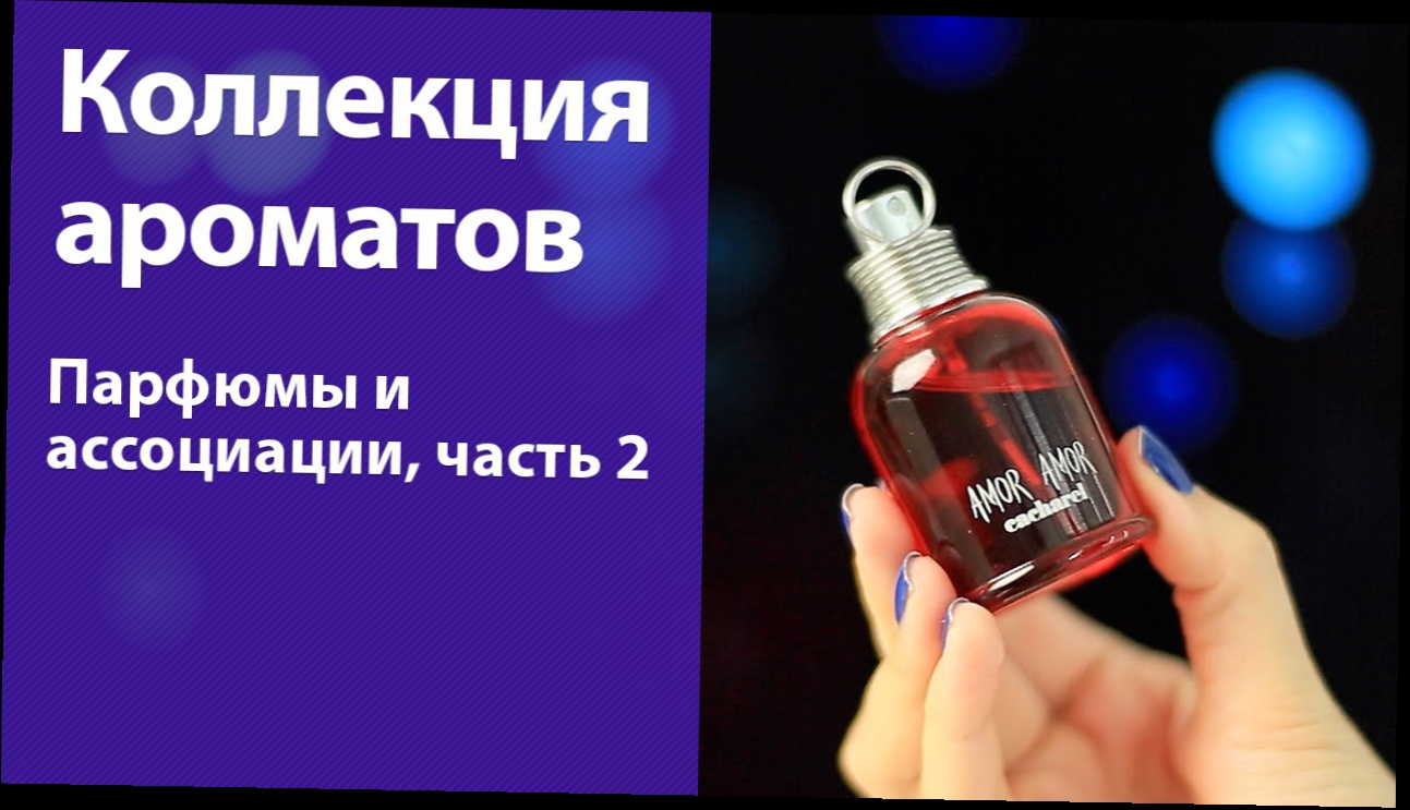 Подборка Моя коллекция парфюмов 2014 / Ассоциации к ароматам, часть 2