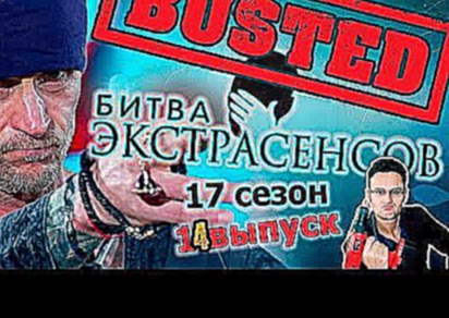Битва Экстрасенсов 17 сезон 14 выпуск серия от 3.12.2016