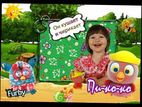 Распаковка Птенчика Певца Пи-ко-ко, Игрушки FurbyUnpacking the Chick Singer PI-Ko-Ko Furby Toys
