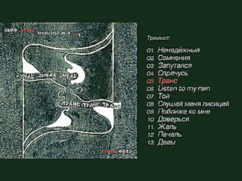 Подборка Сейф - Транс (1995) Remastered 2015 full album