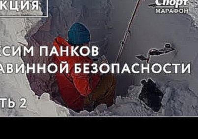 Подборка Максим Панков о лавинной безопасности. Часть 2