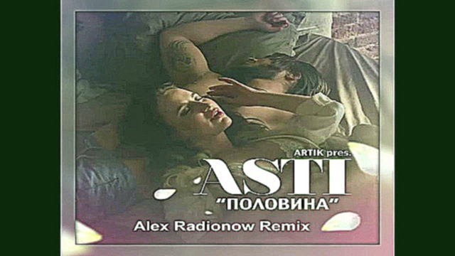 Подборка Artik pres. Asti – Половина (Alex Radionow Remix)