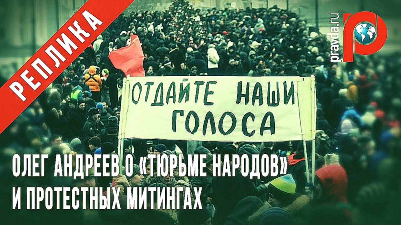Подборка Олег АНДРЕЕВ: О «тюрьме народов» и протестных митингах