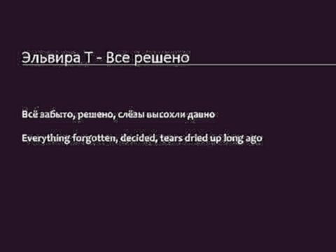 Подборка Elvira Т - Все решено (Lyrics & English Subtitles)