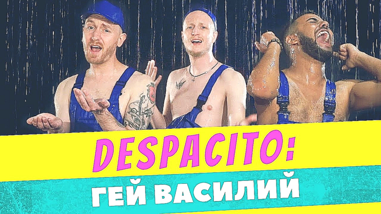 Подборка Despacito - Гей Василий (cover by Пацаны Вообще Ребята)