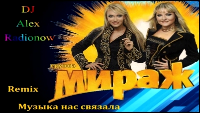Подборка Мираж - Музыка нас связала (DJ Alex Radionow - Mash-up Remix 2015)