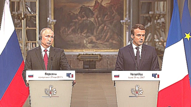 Подборка Владимир Путин и Эммануэль Макрон провели совместную пресс-конференцию  [  29.05.2017  ]