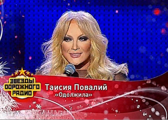 Подборка Таисия Повалий - Одолжила / Концерт «Звезды Дорожного радио» (2013)