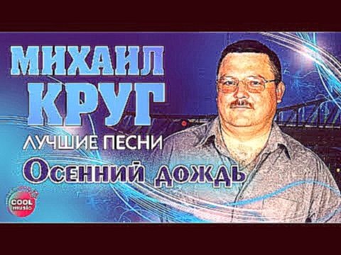 Подборка Михаил Круг - Осенний дождь (Лучшие песни)