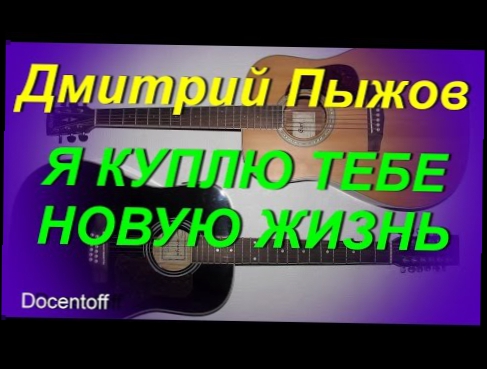 Подборка Дмитрий Пыжов - Я куплю тебе новую жизнь (Docentoff)