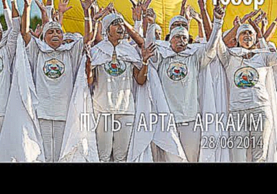 Подборка Путь / Арта / Аркаим / 28 июля 2014 / HD