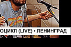 Подборка Мой мотоцикл (live) Ленинград