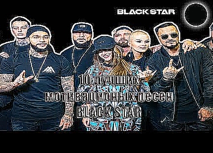 Подборка 10 Лучших мотивационых песен BLACK STAR