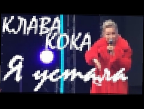 Подборка Клава Кока - Я устала - на концерте Видфест