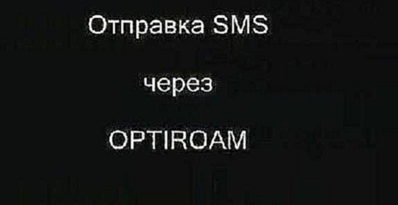 Подборка OPTIROAM Отправка SMS через WAP