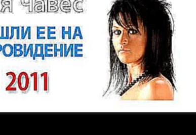Подборка Elya Chavez - I Decide (Евровидение 2011 | Russia Eurovision 2011 Candidate Song)