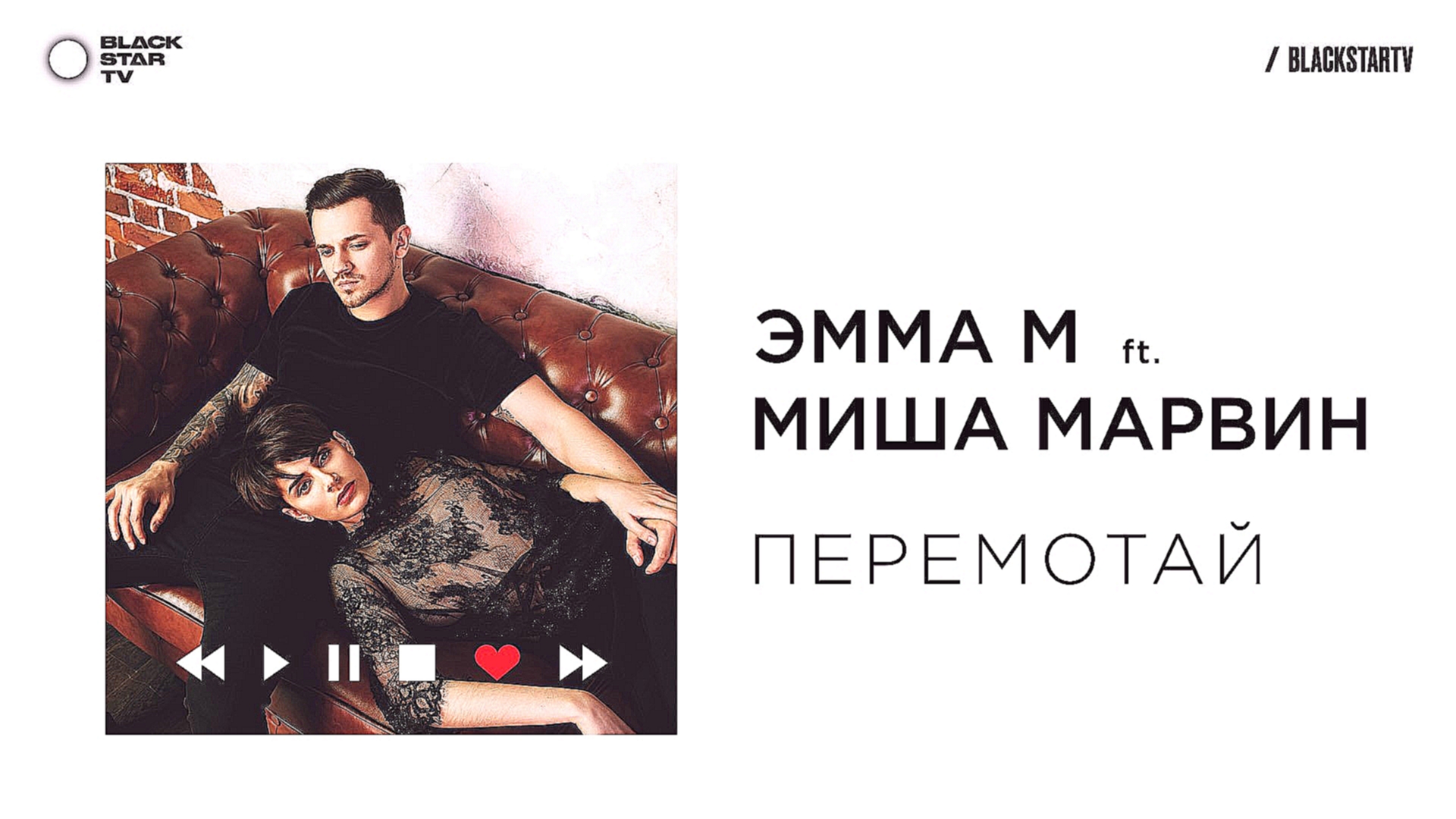 Подборка ЭММА М ft. Миша Марвин - Перемотай (премьера трека, 2017) 