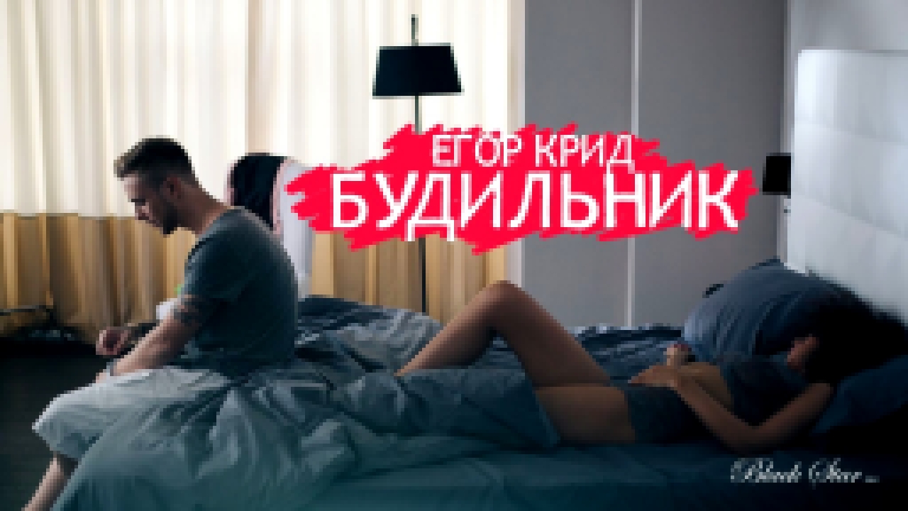 Подборка Егор Крид - Будильник (премьера клипа, 2015)