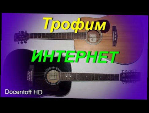 Подборка Трофим - Интернет (Docentoff HD)