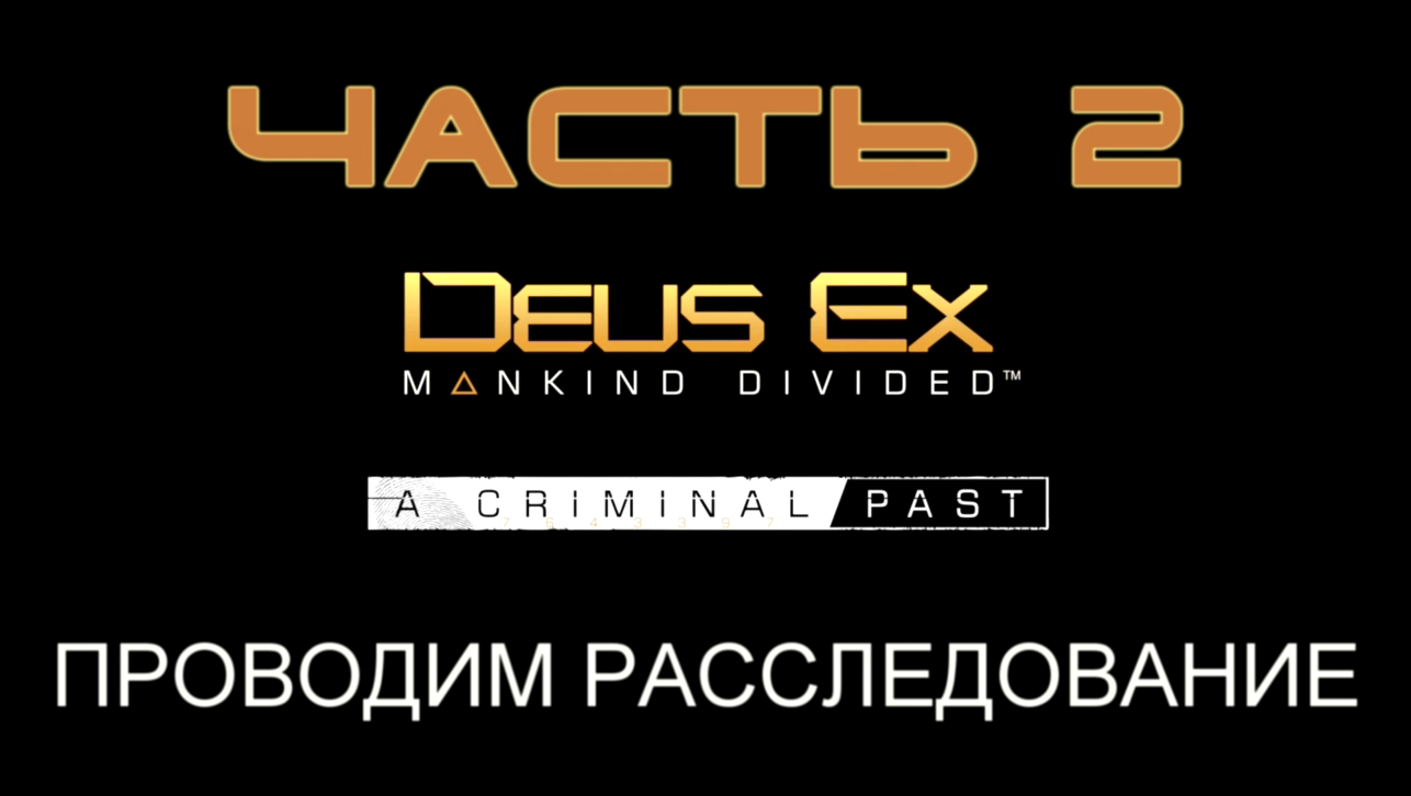 Подборка Deus Ex: Mankind Divided DLC - A Criminal Past Прохождение на русском #2 - Расследование [FullHD|PC]