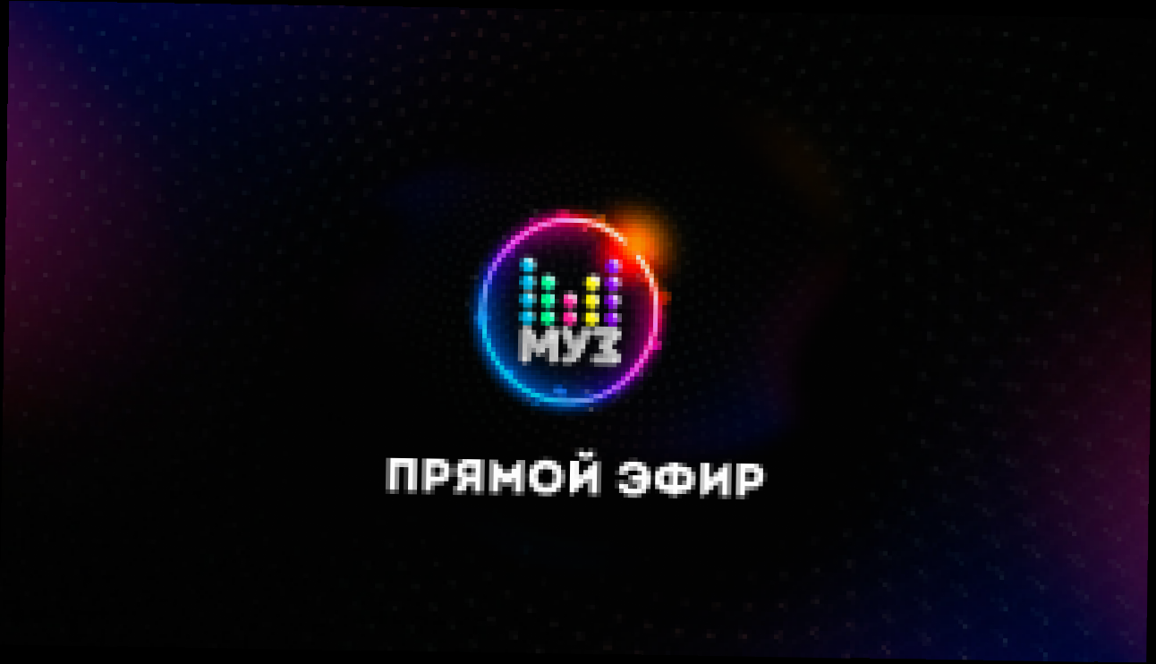 Подборка Прямой эфир МУЗ-ТВ