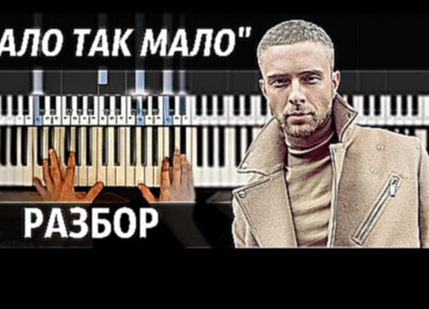 Подборка Егор Крид - Мало так мало - Кавер + Видео-урок на пианино | Piano_Cover + Tutorial + НОТЫ & MIDI